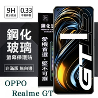 【愛瘋潮】99免運 現貨 螢幕保護貼 OPPO Realme GT 5G 超強防爆鋼化玻璃保護貼 (非滿版) 螢幕保護貼 9H 0.33mm【APP下單最高22%點數回饋】