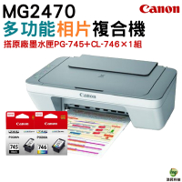 CANON MG2470 多功能相片複合機 加購PG745+CL746原廠墨水匣一黑一彩