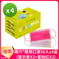 【南六】成人醫用口罩-薰衣紫X2+蜜桃紅X2(雙鋼印 50入x4盒 共200入)