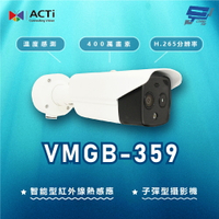 昌運監視器 ACTi VMGB-359 400萬 智能型紅外線熱感應子彈型攝影機 請來電洽詢【APP下單4%點數回饋】