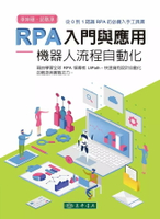 RPA 入門與應用：機器人流程自動化 (1版) 李坤璋、邱敬淳 2022 東華
