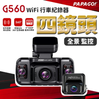 PAPAGO!/G560/四鏡頭WiFi行車紀錄器/1080P/2吋螢幕/wifi/循環錄影/送128G記憶卡