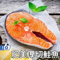 【永鮮好食】大西洋厚切鮭魚(約 300g/片) 海鮮 生鮮
