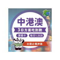 【太金網卡】中港澳3天每日1.5GB高速流量吃到飽上網卡(中國 香港 澳門)