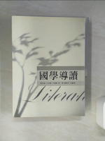 【書寶二手書T1／大學文學_QDM】國學導讀_劉兆佑