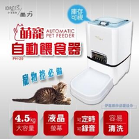 【伊德萊斯】PH-20 寵物自動餵食器(雙供電 自動餵食器 貓飼料 狗飼料 餵食餵水犬 狗狗 寵物)