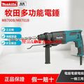 牧田Makita M8700 電動鎚鑽 710W 22mm混凝土鑽孔能力 輕量設計