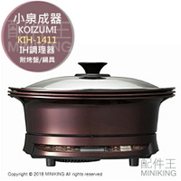 日本代購 空運 KOIZUMI 小泉成器 KIH-1411 多功能 桌上型 IH調理器 電磁爐 電烤盤 火鍋
