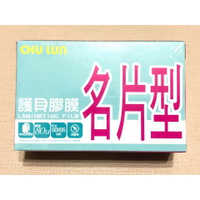 巨倫 A-10071 名片型護貝膠膜 200入/盒