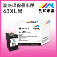 【列印市集】for HP NO.63XL / F6U64AA 黑色高容量 副廠 環保墨水匣 /適用Envy 4520；DeskJet 1110/2130/3630；Officejet 3830