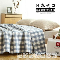 日本進口純棉紗布單人雙人毛巾被 午睡毯休閒毯空調毯 毛毯蓋毯  居家物語