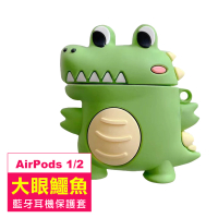 AirPods1 AirPods2 可愛大眼鱷魚造型耳機矽膠保護套(AirPods1耳機保護套 AirPods2耳機保護套)