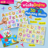 หนังสือฝึกอ่าน ABC พร้อม 3D ABC Matching Blocks บล็อคตัวอักษรภาษาอังกฤษ ABC (มี 2 สีให้เลือก)