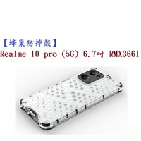 【蜂巢防摔殼】Realme 10 pro (5G) 6.7吋 RMX3661 防摔 散熱 保護殼 手機殼