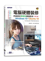 電腦硬體裝修丙級檢定學術科解題教本(第三版)｜Windows 10 + Ubuntu 18 3/e 胡秋明．林文恭研究室 2024 碁峰