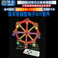 摩天輪模型電子diy套件散件 創意多彩led燈 手工制作51單片機電路