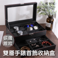 雙層手錶首飾收納盒-碳纖維紋 手錶盒 飾品盒 太陽眼鏡收納盒 表盒 珠寶首飾盒-輕居家8427