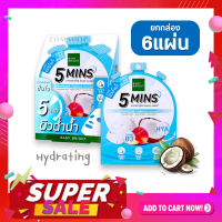 【กล่อง/6ชิ้น】แผ่นมาส์กหน้า【ไฟว์มินิทส์มาสก์ชีท】สูตรไฮเดรติ้ง Baby Bright 5 Mins Hydrating Mask Sheet