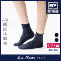襪.襪子.短襪 三花SunFlower 1/2休閒襪(織紋)(12雙組)