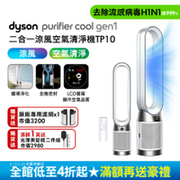 Dyson 戴森 Purifier Cool Gen1 二合一涼風空氣清淨機 TP10 (白色)