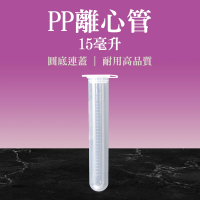 【MASTER】PP離心管連蓋 圓底 15ml 2入 塑膠瓶 種子分裝 實驗室 離心管 5-PCTRC15ml(PP材質 蝦卵儲存罐)