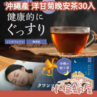 日本直送🇯🇵沖繩產 洋甘菊晚安茶30入 無咖啡因 草本茶 舒眠 舒壓茶 純天然 無添加 健康茶 茶包 睡前飲用 【小福部屋】