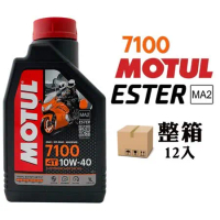 摩特 MOTUL 7100 10W40 機車機油 全合成機油 酯類機油(整箱12入)