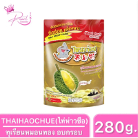 จัดส่งทันที. THAIHAOCHUE ไท่ห่าวซือ ทุเรียนหมอนทองอบกรอบ Freeze-Dried Monthong Durian ขนาด 280กรัม