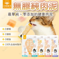 汪喵星球 純肉泥 貓零食 貓食品 汪喵星球純肉泥 肉泥零食 汪喵無膠純肉泥 無膠肉泥【250105】