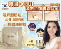O HUI歐蕙源生至臻眼霜 1ml x 60片