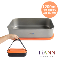 TiANN 鈦安 1.2L 純鈦多功能 日式便當盒/保鮮盒/料理盒(含專屬提袋及橘蓋)