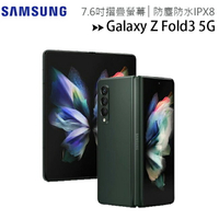 Samsung Galaxy Z Fold3 5G 7.6吋防水折疊手機 (12G/256G)~送三星無線Qi充電盤EP-P1100($990)+氮化幏65W三孔充電器($1490)+12/31前登錄送