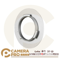 Godox 神牛 SA-GD 拋物線柔光罩 轉 神牛小卡口轉接盤 適QR-P70/P90/P120 公司貨 ◎相機專家◎
