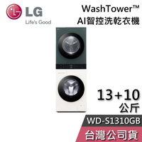 【敲敲話更便宜】LG 樂金 13+10公斤 WD-S1310GB WashTower™ AI智控洗乾衣機 洗衣機 乾衣機