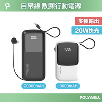 POLYWELL/寶利威爾/自帶線快充行動電源/1萬/2萬毫安/USB-A/Type-C/Lightning/快充