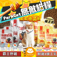 貓樂園 ParkCat 霸王野雞 C 無敵貓糧 無穀 貓糧 貓飼料  1kg 2kg 6kg
