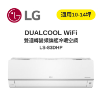 LG樂金 DUALCOOL WiFi雙迴轉變頻 旗艦冷暖空調 8.3kw 10-14坪 LS-83DHP