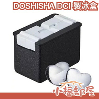 日本原裝 DOSHISHA DCI 製冰盒 透明冰塊 製冰器 威士忌 冰酒品酒 夏天消暑 製冰模具 造型冰塊【小福部屋】