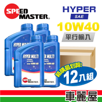 SPEED MASTER 速馬力 HYPER 10W40 1L節能型機油 整箱12瓶(車麗屋)