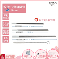 TiKOBO專利雙切口 純鈦細吸管(鯨魚杯二代專用)贈矽膠套&吸管刷