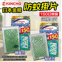 日本金鳥防蚊掛片 150日(無臭)///下雨天不怕,效果長達150天//現貨可出//貼紙款新舊版,隨機出貨,不挑款。