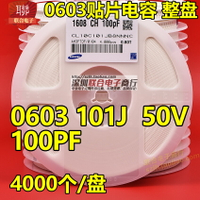 貼片陶瓷電容0603 101J 100PF 50V C0G NPO 5% 整盤 4000個/盤
