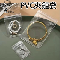 PVC飾品收納袋【緣屋百貨】天天出貨 防水防塵 加厚夾鏈袋 透明袋 密封袋 飾品收納袋 珠寶袋 首飾袋 佛珠袋 銀飾袋