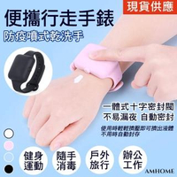 【Amhome】防疫噴式乾洗手可添加滅菌酒精親膚便攜行走手環#109826現貨+預購(4色)