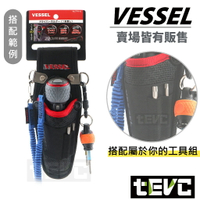 《tevc》VESSEL 小工具袋 TPH-10 螺絲 起子套 含稅 發票 USB220 電動起子 專用 T088