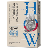 你可以自私自利，同時當個好人：亞當斯密讓史丹佛經濟學家開啟的思辨之旅，重新認識「我是誰」，以及身而為