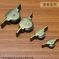 銅殼 高級 戶車 3/4吋1吋 2吋 傳統式 紗窗輪 木窗 紗門輪 鋁窗輪 窗戶 鋁門輪 舊式 培林