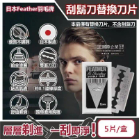 日本Feather羽毛牌-男士美容雙面鉑合金順滑親膚安全刮鬍刀替換刀片-5片/盒(本品不含刮鬍刀)