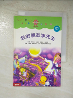 【書寶二手書T6／兒童文學_PJB】我的朋友李先生_陳素宜