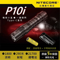 【錸特光電】NITECORE P10i 1800流明 戰術小直 警用手電筒 18650鋰電池 NTH10 TSL10i